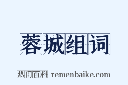 蓉城组词是什么意思的图片